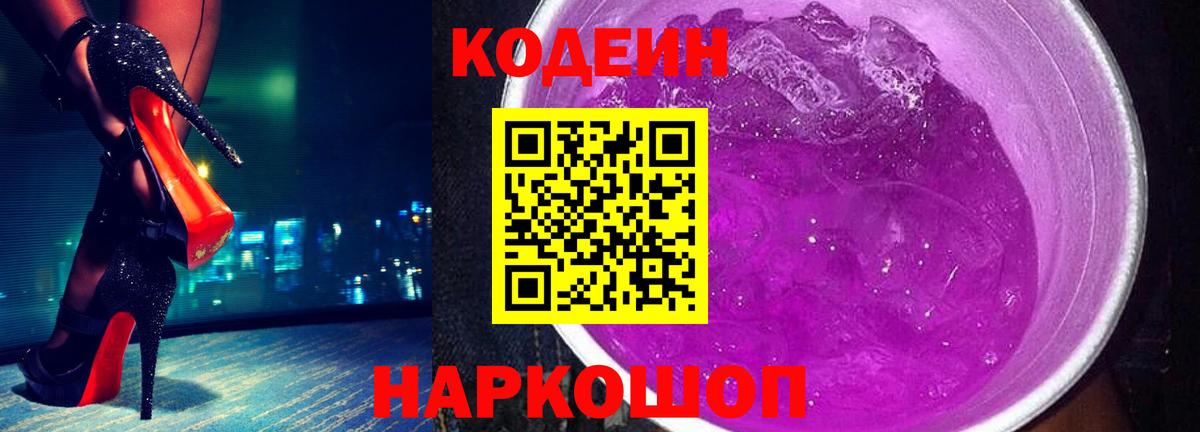 Стрежевой  Кодеин Purple Drank  Вход с VPN 